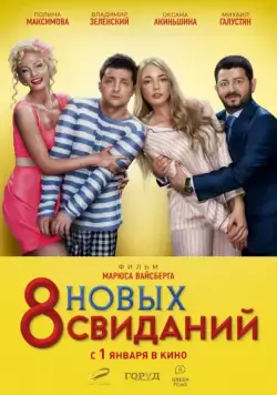 8 новых свиданий (2015) сериал скачать через торрент в хорошем качестве