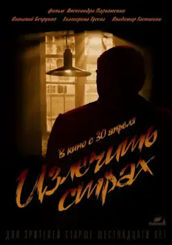 Излечить страх (2013) фильм скачать через торрент в хорошем качестве