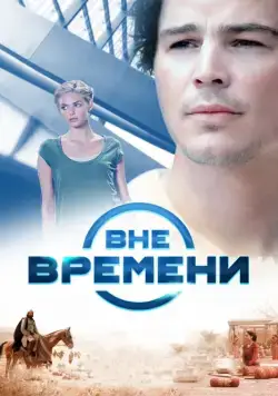 Вне времени / The Lovers (2014) фильм скачать через торрент в хорошем качестве