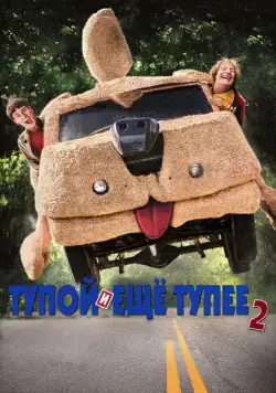 Тупой и еще тупее 2 / Dumb and Dumber To (2014) фильм скачать через торрент в хорошем качестве