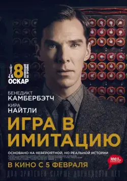 Игра в имитацию / The Imitation Game (2014) фильм скачать через торрент в хорошем качестве