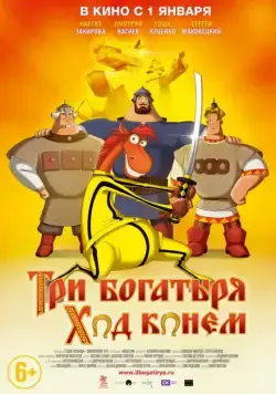 Три богатыря: Ход конем (2014) сериал мультфильм скачать через торрент в хорошем качестве