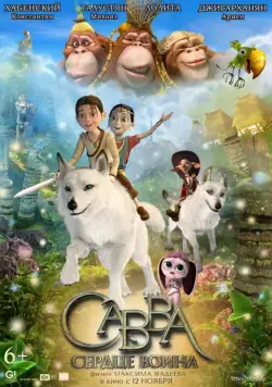 Савва. Сердце воина / Savva (2015) сериал мультфильм скачать через торрент в хорошем качестве