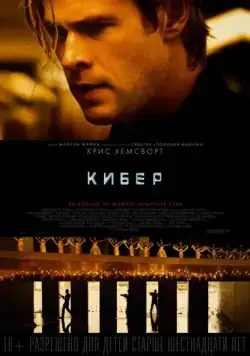 Кибер / Amenaza en la Red (2015) фильм скачать через торрент в хорошем качестве