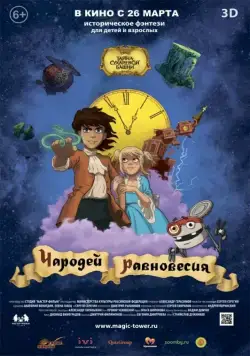 Чародей равновесия. Тайна Сухаревой башни / Wizard of Balance. The Magic Tower (2015) сериал мультфильм скачать через торрент в хорошем качестве