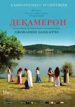 Декамерон / Maraviglioso Boccaccio (2015) фильм скачать через торрент в хорошем качестве