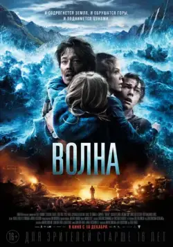 Волна / Bølgen (2015) фильм скачать через торрент в хорошем качестве