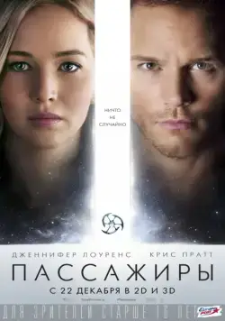 Пассажиры / Passengers (2016) фильм скачать через торрент в хорошем качестве