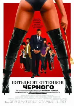 Пятьдесят оттенков черного / 50 Shades of Black (2016) фильм скачать через торрент в хорошем качестве