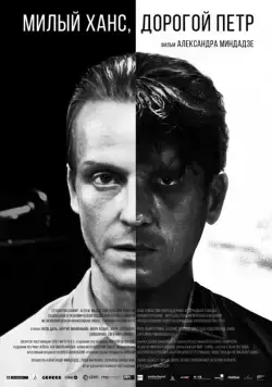 Милый Ханс, дорогой Петр (2015) сериал скачать через торрент в хорошем качестве