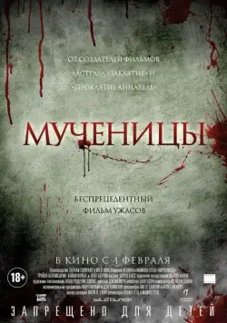 Мученицы / Martyrs (2015) фильм скачать через торрент в хорошем качестве