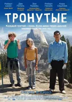 Тронутые / The Road Within (2014) фильм скачать через торрент в хорошем качестве