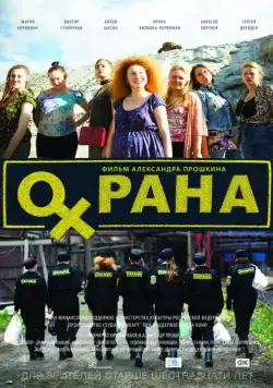 Охрана (2015) фильм скачать через торрент в хорошем качестве
