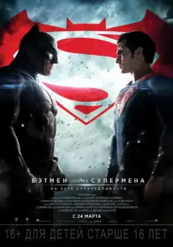Бэтмен против Супермена: На заре справедливости / Batman v Superman: Dawn of Justice (2016) фильм скачать через торрент в хорошем качестве