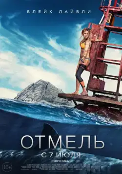 Отмель / The Shallows (2016) фильм скачать через торрент в хорошем качестве