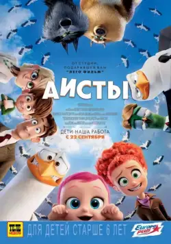 Аисты / Storks (2016) мультфильм скачать через торрент в хорошем качестве