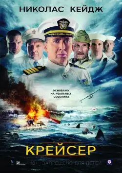 Крейсер / USS Indianapolis: Men of Courage (2016) фильм скачать через торрент в хорошем качестве
