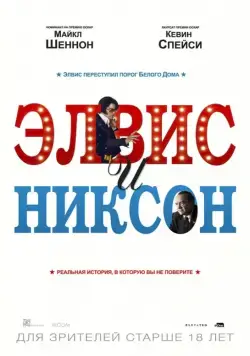 Элвис и Никсон / Elvis and Nixon (2016) фильм скачать через торрент в хорошем качестве