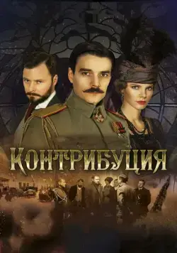 Контрибуция / Kontributsiya (2015) сериал скачать через торрент в хорошем качестве