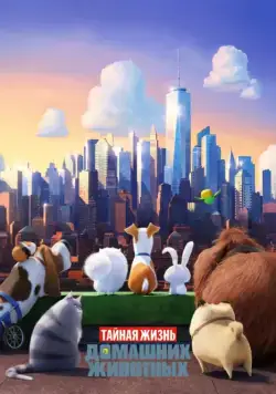 Тайная жизнь домашних животных / The Secret Life of Pets (2016) мультфильм скачать через торрент в хорошем качестве