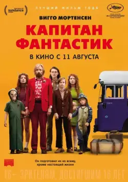 Капитан Фантастик / Captain Fantastic (2016) фильм скачать через торрент в хорошем качестве