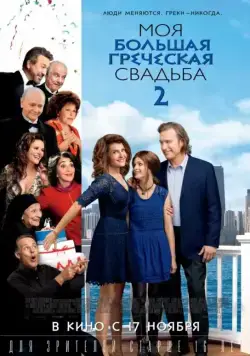 Моя большая греческая свадьба 2 / My Big Fat Greek Wedding 2 (2016) фильм скачать через торрент в хорошем качестве