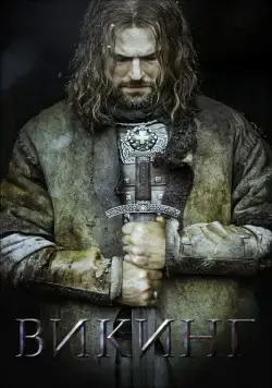Викинг / Viking (2016) сериал скачать через торрент в хорошем качестве