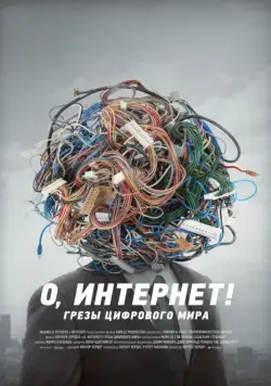 О, Интернет! Грезы цифрового мира / Lo and Behold: Reveries of the Connected World (2016) фильм скачать через торрент в хорошем качестве