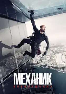 Механик: Воскрешение / Mechanic: Resurrection (2016) фильм скачать через торрент в хорошем качестве