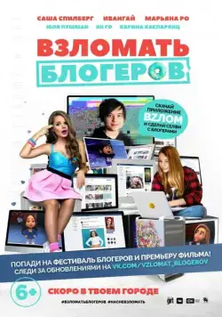 Взломать блогеров (2016) сериал мультфильм скачать через торрент в хорошем качестве