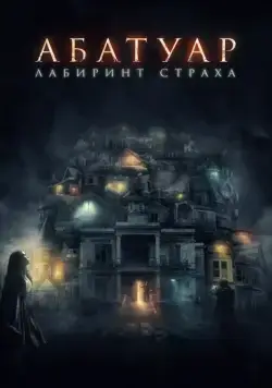 Скачать Абатуар. Лабиринт страха / Abattoir (2015) фильм через торрент на русском