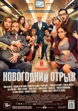 Новогодний отрыв / Incidencias (2015) фильм скачать через торрент в хорошем качестве