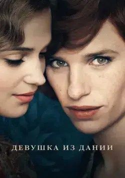 Девушка из Дании / The Danish Girl (2015) фильм скачать через торрент в хорошем качестве