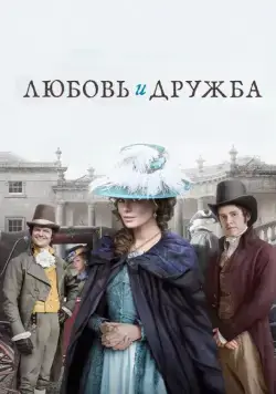 Любовь и дружба / Lady Susan (2016) фильм скачать через торрент в хорошем качестве