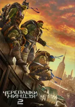 Черепашки-ниндзя 2 / Teenage Mutant Ninja Turtles: Out of the Shadows (2016) фильм скачать через торрент в хорошем качестве