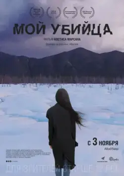 Мой убийца / My Murderer (2016) сериал скачать через торрент в хорошем качестве