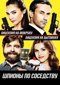 Шпионы по соседству / Keeping Up with the Joneses (2016) фильм скачать через торрент в хорошем качестве