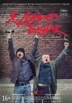 Я, Дэниел Блэйк / I, Daniel Blake (2016) фильм скачать через торрент в хорошем качестве