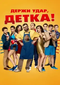 Держи удар, детка (2016) сериал скачать через торрент в хорошем качестве