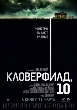 Кловерфилд, 10 / 10 Cloverfield Lane (2016) фильм скачать через торрент в хорошем качестве