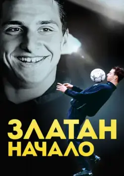 Златан. Начало / Den unge Zlatan (2016) фильм скачать через торрент в хорошем качестве