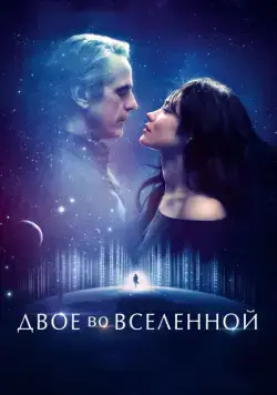 Двое во вселенной / La corrispondenza (2015) фильм скачать через торрент в хорошем качестве