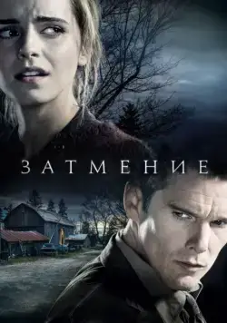 Затмение / Regression (2015) фильм скачать через торрент в хорошем качестве