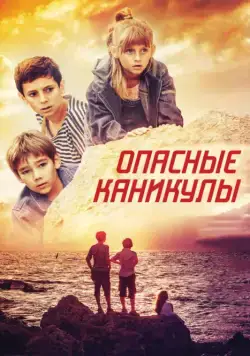 Опасные каникулы (2016) сериал скачать через торрент в хорошем качестве