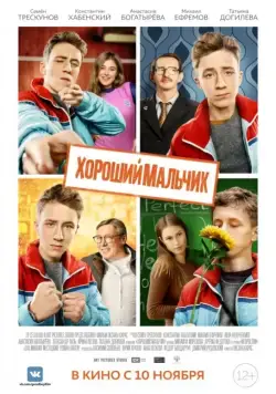 Хороший мальчик (2016) сериал скачать через торрент в хорошем качестве