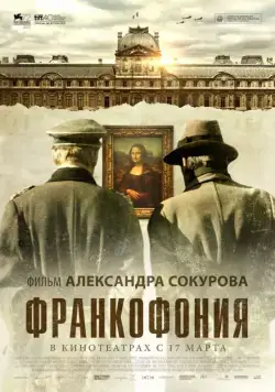 Франкофония / Francofonia (2015) фильм скачать через торрент в хорошем качестве