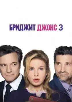 Бриджит Джонс 3 / Bridget Jones's Baby (2016) фильм скачать через торрент в хорошем качестве