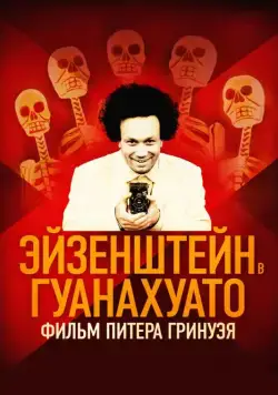 Эйзенштейн в Гуанахуато / Eisenstein in Guanajuato (2015) фильм скачать через торрент в хорошем качестве