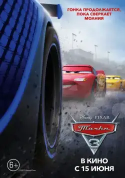 Тачки 3 / Cars 3 (2017) мультфильм скачать через торрент в хорошем качестве