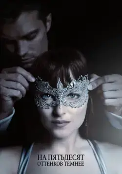На пятьдесят оттенков темнее / Fifty Shades Darker (2017) фильм скачать через торрент в хорошем качестве